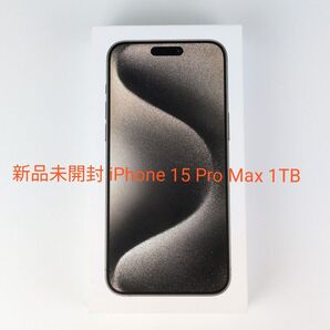 新品未開封 iPhone 15 Pro Max 1TB ナチュラルチタニウム simフリー