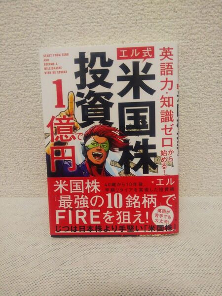 エル式 英語力・知識ゼロから始める! 投資1億円を米国株「最強の10銘柄」でFIREを狙え!