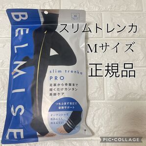 ベルミス スリムトレンカ 着圧ケア 産後ケア 美脚ケア 骨盤ダイエット 着圧レギンス