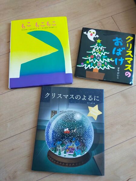 絵本 3冊セット もこもこもこ クリスマスのおばけ クリスマスのよるに