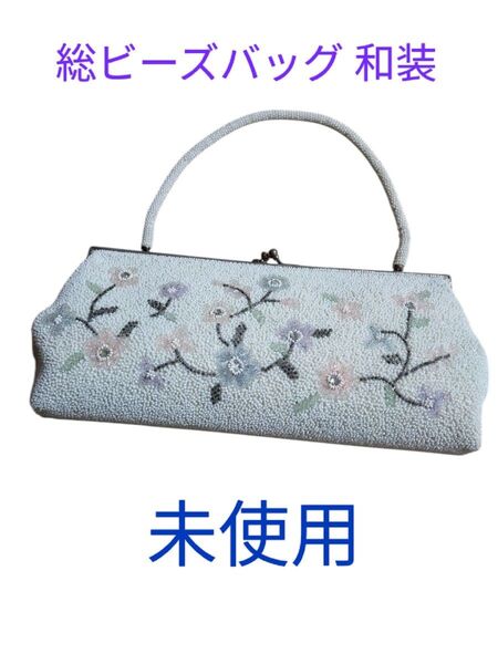 ビーズバッグ 和装