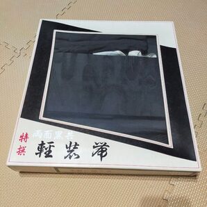 特選 両面黒共 軽装帯 ブラック 未使用に近い