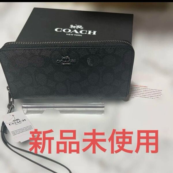 人気色!コーチ COACH 長財布シグネチャー ラウンドファスナー新品未使用