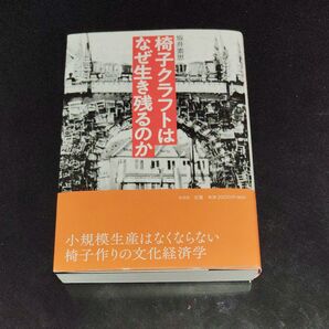 椅子クラフトはなぜ生き残るのか 坂井素思/著