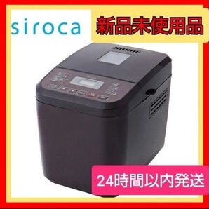 シロカ siroca おうちベーカリー SB-1D151 ブラウン 新品未使用品