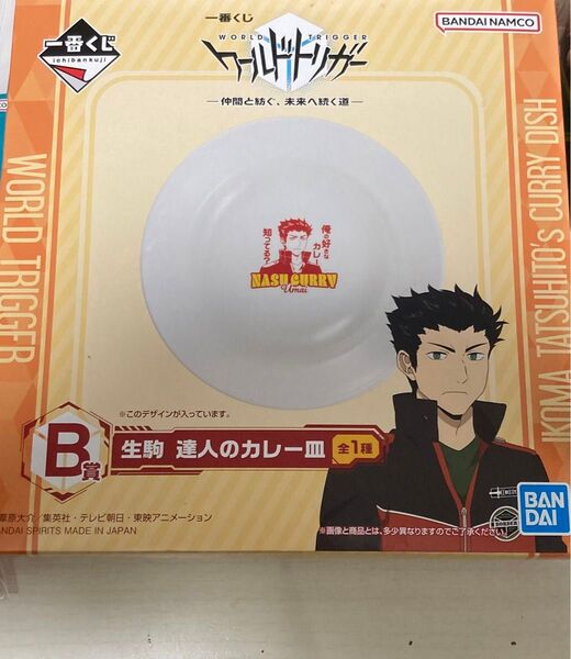 B賞 生駒 達人のカレー皿 一番くじ ワールドトリガー