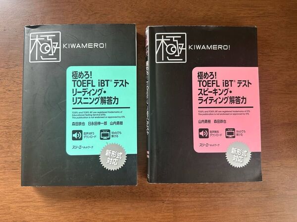 極めろ!TOEFL iBTテストリーディング・リスニング解答力1点 (書き込みなし)