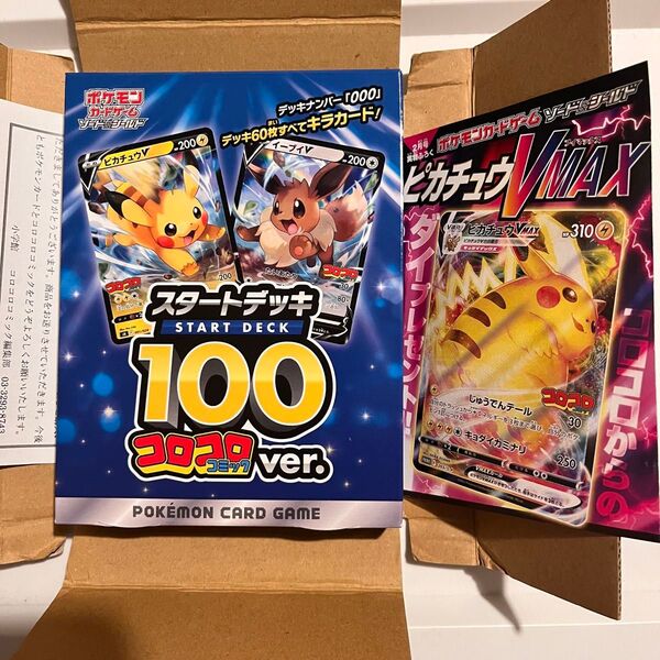 ポケモンカード スタートデッキ100 コロコロコミックバージョン と ピカチュウVMAX コロコロコミック 1枚