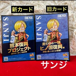 ワンピース 熊本復興プロジェクト 記念カード サンジ 新・旧 2枚セット