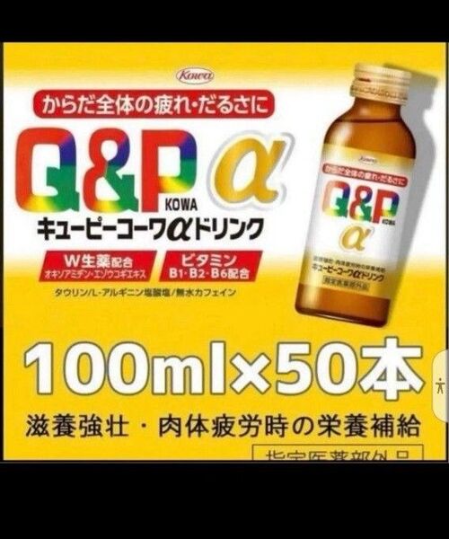 キューピーコーワαドリンク50本