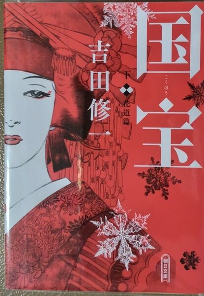 国宝 下巻 花道篇 未読品 吉田修一