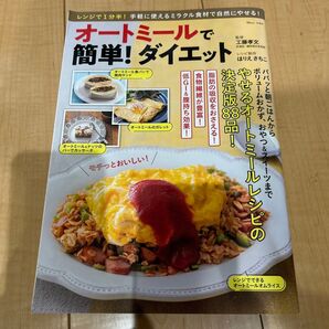 オートミールで簡単!ダイエット 決定版88品!
