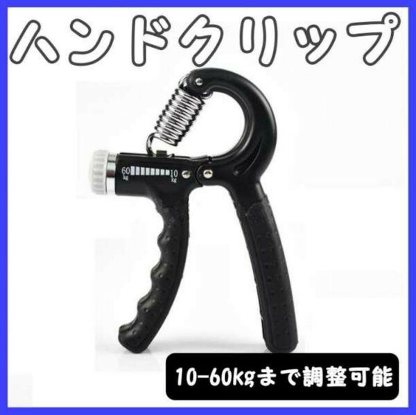 ハンドグリップ トレーニング 握力計 筋トレ グリッパー 黒 トレーニング ハンドグリッパー パワーグリップ 筋トレ