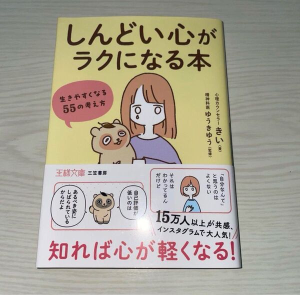 「しんどい心」がラクになる本 : 生きやすくなる55の考え方