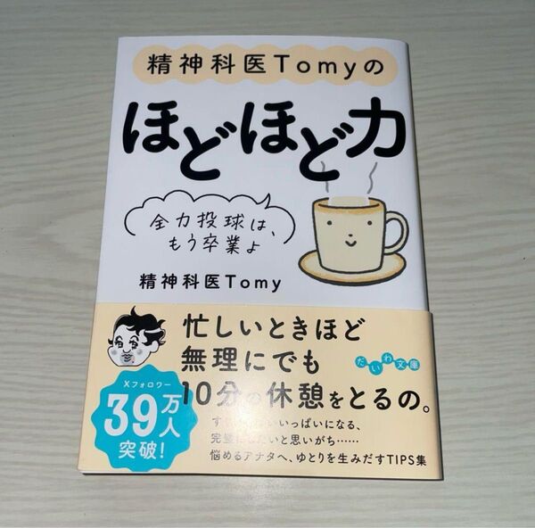「精神科医Tomyのほどほど力 : 全力投球は、もう卒業よ」