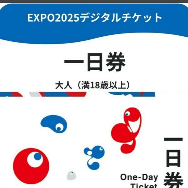 期間限定 2枚セット 大阪・関西万博 入場チケット【一日券】(大人1名分)土日祝利用可(2枚以上可能)