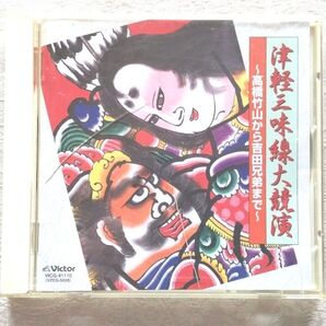 津軽三味線 中古CD 「津軽三味線大競演」高橋竹山、吉田兄弟 津軽じょんから節他