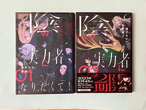 陰の実力者になりたくて! 01 02 2冊セット 逢沢大介/著 小説