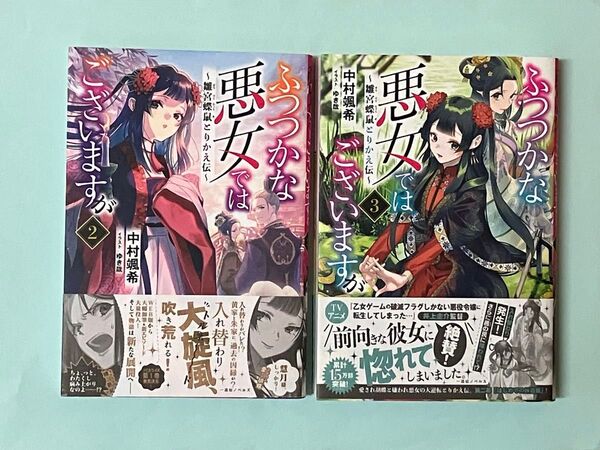 ふつつかな悪女ではございますが 雛宮蝶鼠とりかえ伝 2 ・ 3 (一迅社ノベルス) 中村颯希/著 2冊セット 小説