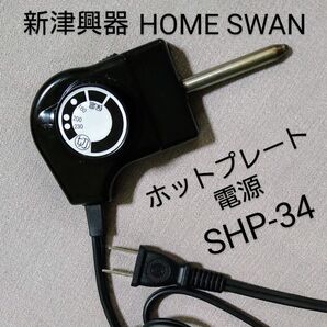 電源のみ■自動温度調節器★電気ホットプレートSHP-34★新津興器★ホームスワン★HOME SWAN