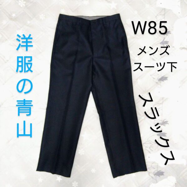 美品■スラックス★スーツ下★ビジネスパンツ★ズボン★紳士メンズ■青山商事★洋服の青山