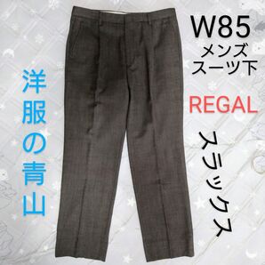 【値下げ】REGALリーガル■スラックス★スーツ下★ビジネスパンツ★ズボン★紳士メンズ■青山商事★洋服の青山