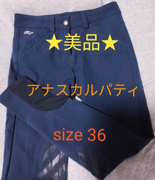 美品 乗馬用品 レディース キュロット サイズ36 アナスカルパティ