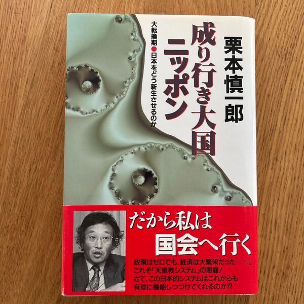 成り行き大国ニッポン 大転換期・日本をどう新生させるのか 栗本慎一郎/著