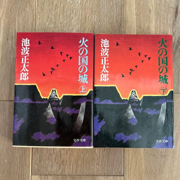 火の国の城 上下セット(文春文庫) 池波正太郎/著