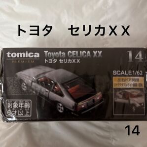 トミカプレミアム 14 トヨタ セリカXX (1/62スケール トミカ 294986)