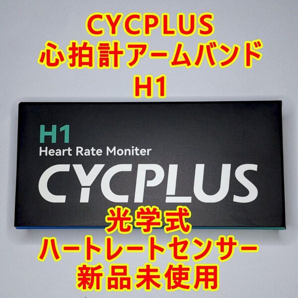 アームバンド型ハートレートセンサー■新品未使用 心拍計 光学式 cycplus H1