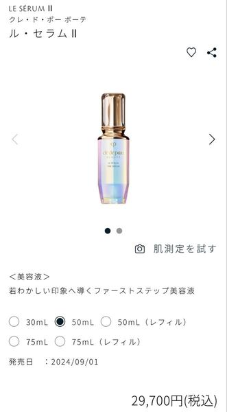 未開封 LE SRUM Ⅱ クレ・ド・ポー ボーテ ル・セラムⅡ50ml 本体 美容液 定価29700円