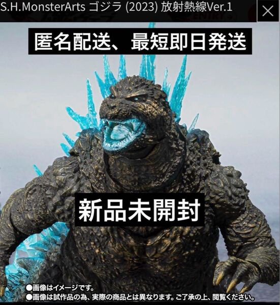 【新品未開封】S.H.MonsterArts ゴジラ(2023)放射熱線Ver.(匿名配送、最短即日発送)