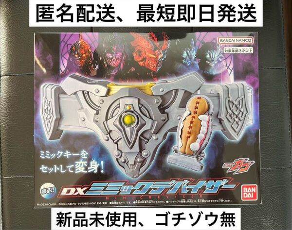 【新品未使用】仮面ライダーガヴ DXミミックデバイザー(匿名配送、最短即日発送、ゴチゾウ無)プレミアムバンダイ