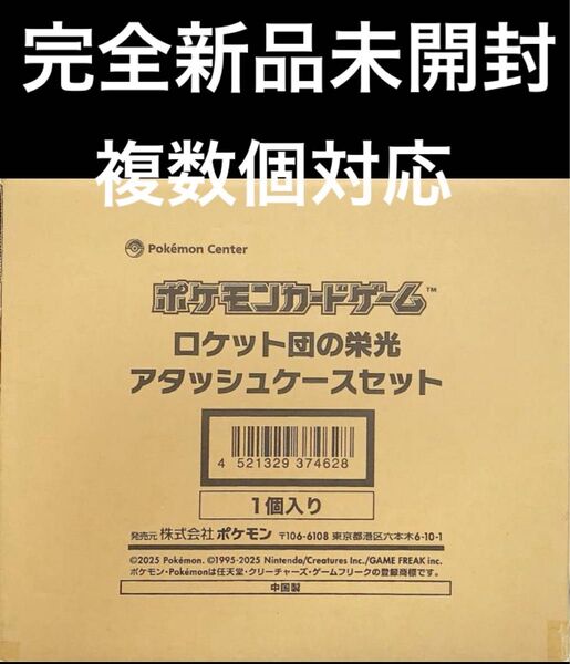 ポケモンカード ロケット団の栄光 アタッシュケース 完全新品未開封 未使用