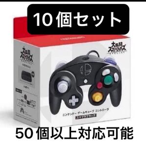 Nintendo Switch ゲームキューブ コントローラ スマブラブラック 新品 ニンテンドースイッチ 10個セット
