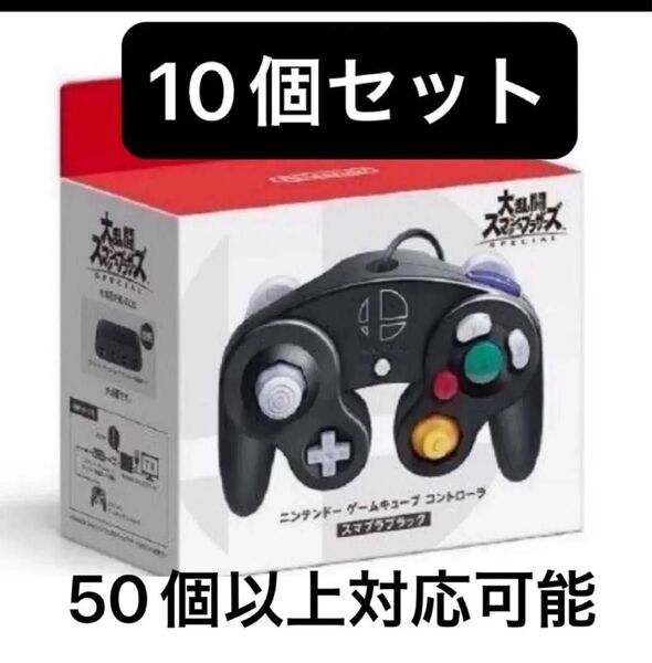 Nintendo Switch ゲームキューブ コントローラ スマブラブラック 新品 ニンテンドースイッチ 10個セット