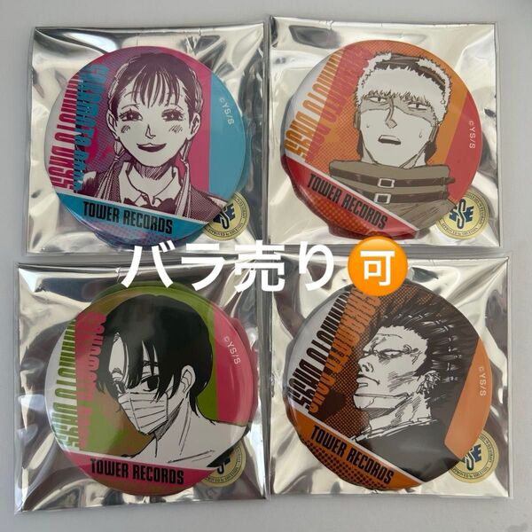 【バラ売り可】サカモトデイズ タワレコ 缶バッジ 4個セット