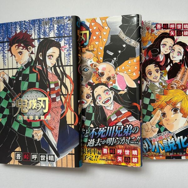 鬼滅の刃 公式ファンブック小説2巻 計3冊セット