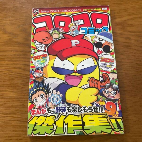 コロコロコミック 傑作集 お試し読み小冊子 非売品