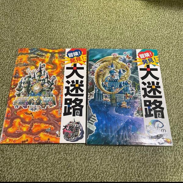 冒険!発見!大迷路 魔法の学校 / 冒険!発見!大迷路 大魔王の復活