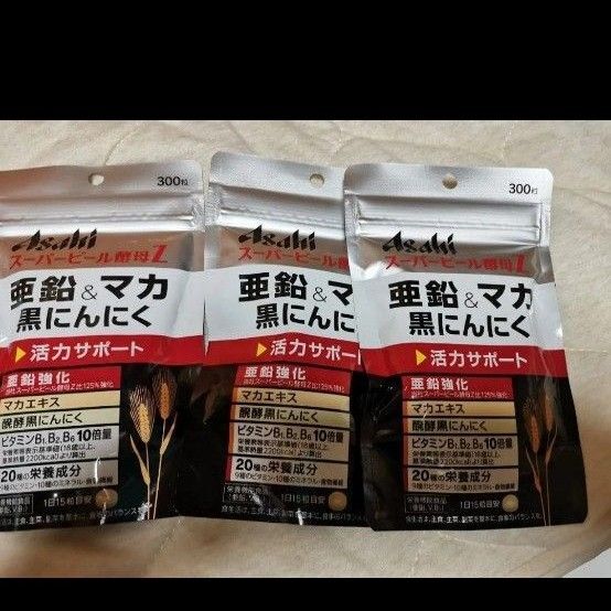 アサヒ食品 スーパービール酵母Z 亜鉛&マカ 黒にんにく 300粒×3袋 新品