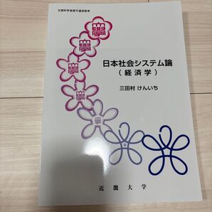 近畿大学 通信教育 日本社会システム論(経済学) 三田村 けんいち