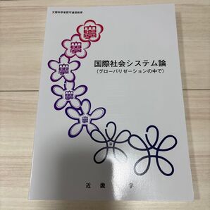近畿大学 通信教育 国際社会システム論 グローバリゼーションの中で