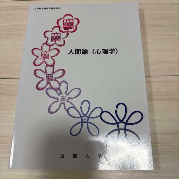 人間論(心理学) 近畿大学 通信教育