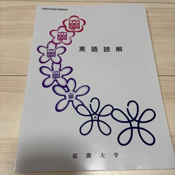 近畿大学 通信教育 英語読解