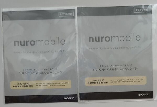 NURO モバイル エントリーパッケージ お申し込みパッケージ 2個セット