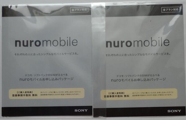 NURO モバイル エントリーパッケージ お申し込みパッケージ 2個セット