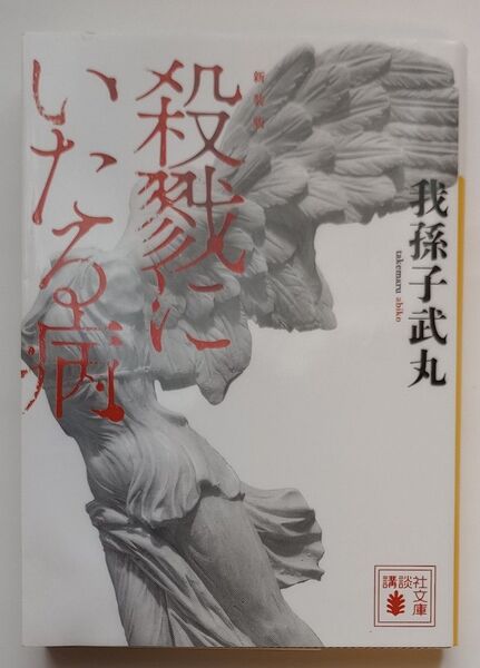殺戮にいたる病 新装版 (講談社文庫 あ54-14) 我孫子武丸/〔著〕