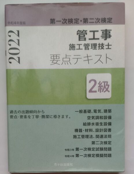 管工事施工管理技士要点テキスト2級 第一次検定・第二次検定 令和4年度版 前島健/監修